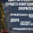 Стань победителем в конкурсе лучшего новогоднего оформления - Музейно-выставочный центр