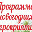 План мероприятий в период новогодних и рождественских праздников 2024-2025 годов - Город Чита
