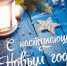 С наступающим Новым годом! - Рослесозащита
