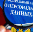 ​Введена уголовная ответственность за незаконное использование компьютерной информации, содержащей персональные данные - Государственная инспекция