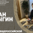 Роман Косыгин: Рассчитываю, что Премия им. Арсеньева скоро получит международный статус - ChitaMedia