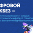 Благотворительный фонд «Вклад в будущее» подготовил серию видеороликов для нового сезона «Цифрового ликбеза» - Министерство образования