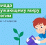 Около девяти тысяч забайкальских школьников прошли олимпиаду по окружающему миру и экологии на платформе Учи.ру - Администрация Забайкальского края