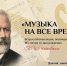 Стартовала Всероссийская акция «Музыка на все времена» - Город Чита