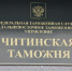Читинские таможенники возбудили 14 уголовных дел - Байкал24
