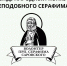 Стартовал конкурс «Волонтер преподобного Серафима Саровского-2025» направленный на поддержку инициаторов, руководителей и участников волонтерских проектов,  повышение их общественного статуса, популяризацию и развитие добровольческого движения и ориентирован на подачу уже реализованных волонтёрских проектов. - Читинская епархия
