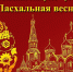 В Чите придет «Пасхальная весна» - Город Чита