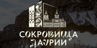 ​Узнать больше об объектах культурного наследия Забайкалья можно на специальном сайте «Сокровища Даурии» - Администрация Забайкальского края