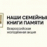 18 апреля с 10.00 до 14.00 в Технопарке Забайкальского края будет проходить масштабная Всероссийская акция «Наши семейные книги памяти» - Министерство образования