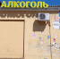 ​Вывески с надписью «Алкоголь» демонтировали возле Кафедрального собора в Чите - Администрация Забайкальского края