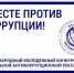 Школьников и студентов Забайкалья приглашают к участию в Международном молодежном конкурсе «Вместе против коррупции!» - Администрация Забайкальского края