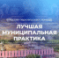 В России решили перезапустить конкурс «Лучшая муниципальная практика» - Администрация Забайкальского края