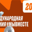 Читинцев приглашают принять участие в Международной премии #МЫВМЕСТЕ - Город Чита