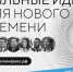 Забайкальцы подали 95 идей на федеральный форум «Сильные идеи для нового времени» - Администрация Забайкальского края