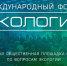 ​Забайкальцев приглашают на XVI Международный форум «Экология» - Администрация Забайкальского края