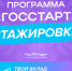 Региональный этап «ГосСтарт.Стажировки» — 2025 - Губернатор Забайкальского края