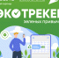 Каждый житель Забайкалья может улучшить экологию региона и получить за это призы - Министерство природных ресурсов