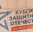 В Чите торжественно открыли комплексное физкультурное мероприятие среди ветеранов СВО «Кубок Защитников Отечества» Забайкальского края - Администрация Забайкальского края