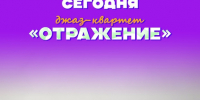 Джаз-квартет «Отражение» в рамках проекта «Концерты на закате» - Забайкальская краевая филармония