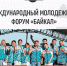 Международный молодёжный форум соберёт молодых предпринимателей на берегу Байкала - Мой бизнес