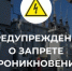 Незаконное проникновение на объекты электроэнергетики  карается законом! - Город Чита