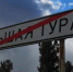 Осипов прокомментировал ситуацию со взрывами на складе в Большой Туре - ZAB.RU