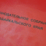 Депутаты утвердили отчёт об исполнении бюджета Забайкалья - ZAB.RU