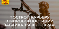 Курьер требуется на судебный участок №53 Ононского судебного района! - Департамент по обеспечению деятельности мировых судей