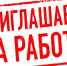 Внимание, вакансии! - Город Чита