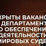 Стань частью судебной системы Забайкалья — открыты вакансии для специалистов с опытом и без! - Департамент по обеспечению деятельности мировых судей