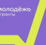 ​Ведется прием заявок на второй сезон конкурса Росмолодёжь.Гранты - Министерство сельского хозяйства