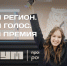 Медицаспециалисты Забайкалья могут побороться за 1 млн рублей во всероссийской премии «ШУМ» - Забайкальский рабочий