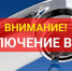Уважаемые жители пгт. Забайкальск! 25 по 27 августа будет произведена остановка Центральной котельной - Администрация Забайкальского района