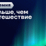 Жители Забайкалья могут принять участие во Всероссийской премии «Больше, чем путешествие» - Администрация Забайкальского края
