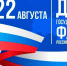 22 августа – День Государственного флага Российской Федерации! - Росприроднадзор
