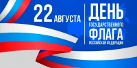 22 августа – День Государственного флага Российской Федерации! - Росприроднадзор