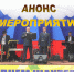 Анонс мероприятий, посвященных Дню шахтера - Город Чита