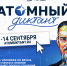 Забайкальцев приглашают написать «Атомный диктант» - Забайкальский рабочий