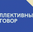 Информация по коллективному договору - Город Чита