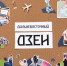 Семьи "Мечтателей" и "Реалистов" из центра России познают в быту "Дальневосточный Дзен" - ChitaMedia