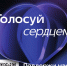 Продолжается финальный этап голосования, который определит победителя Народной премии Чита.Ру - Театр Забайкальские узоры
