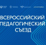 Владимир Путин приветствовал участников Всероссийского педагогического съезда - Министерство образования