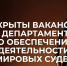 Карьера в мировой юстиции: открыты вакансии на судебные участки - Департамент по обеспечению деятельности мировых судей
