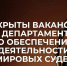 Карьера в мировой юстиции: открыты вакансии на судебные участки - Департамент по обеспечению деятельности мировых судей