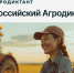 ​Более миллиона россиян примут участие в первом Всероссийском агродиктанте - Министерство сельского хозяйства