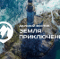 ​Ведется прием заявок для участия во Всероссийском конкурсе «Дальний Восток – Земля приключений» - Министерство сельского хозяйства