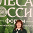 ЦЕНТР ЗАЩИТЫ ЛЕСА ЗАБАЙКАЛЬСКОГО КРАЯ ПРИНЯЛ УЧАСТИЕ В ФОРУМЕ «ЛЕСА РОССИИ» - Рослесозащита
