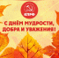 С Днём признательности и уважения к старшему поколению! — Забайкальское краевое отделение КПРФ - КПРФ