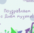 Коллектив Забайкальской филармонии поздравляет с международным днем музыки! - Забайкальская краевая филармония