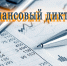 Забайкальцы могут принять участие в Финансовом диктанте - Государственная инспекция